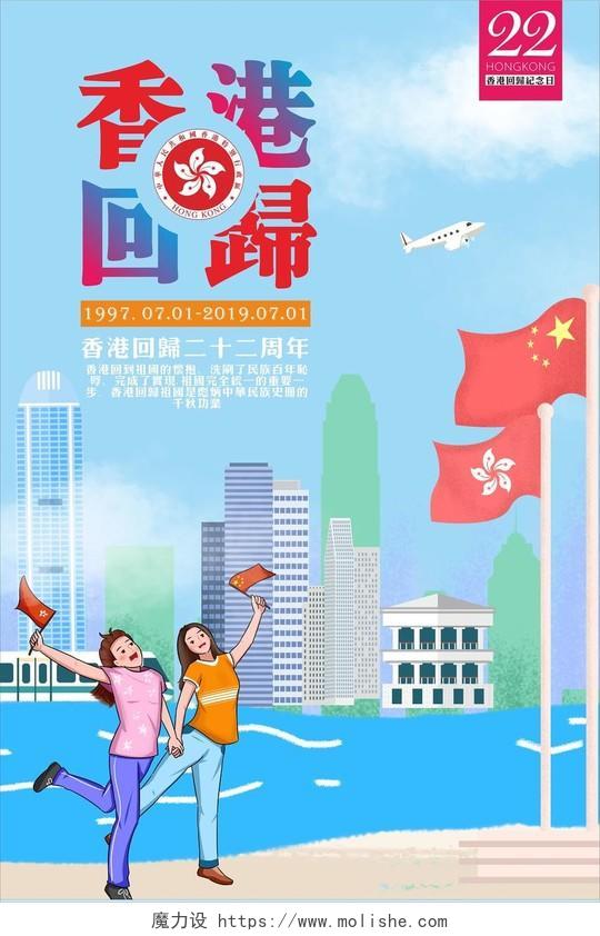 蓝色卡通香港回归二十二周年纪念日